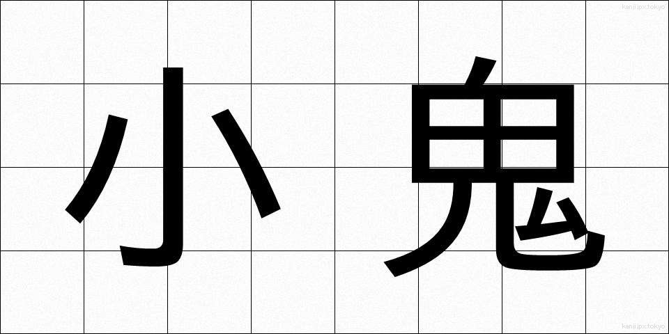 小鬼 (しょうき)