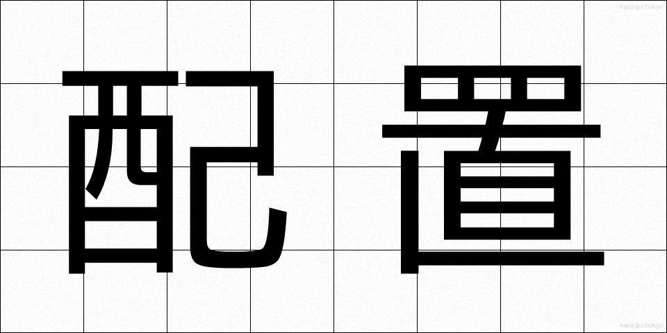 配置 (はいち)
