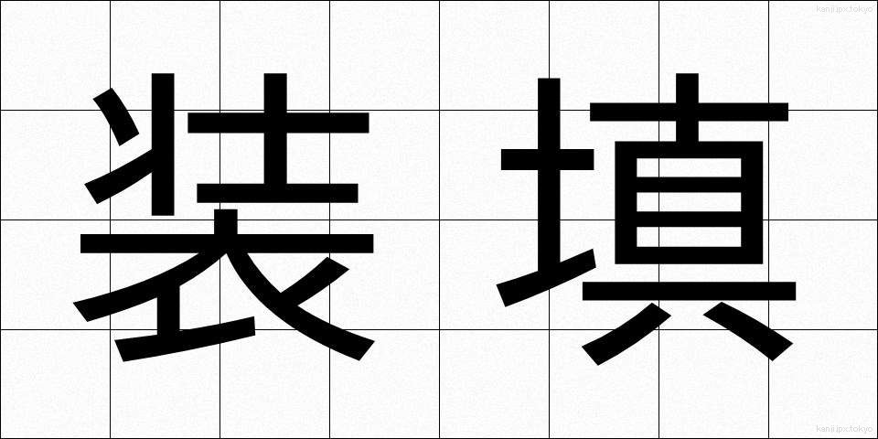 装填 (そうてん)