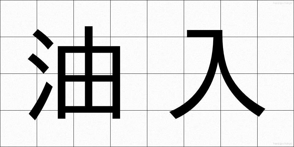 油入 (あぶらいり)