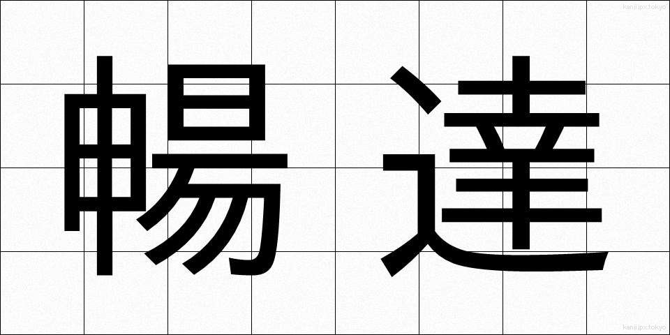 暢達 (ちょうたつ)