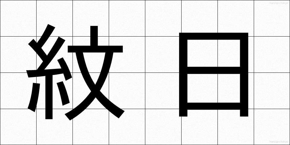 紋日 (もんび)