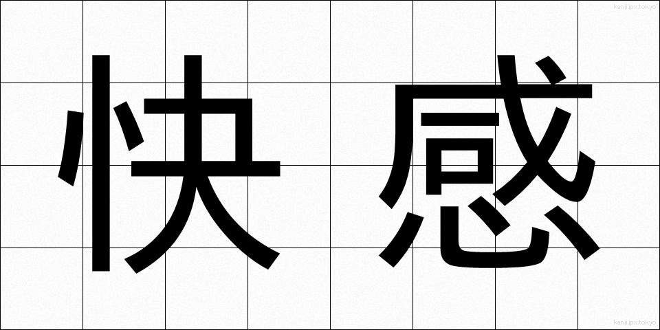 快感 (かいかん)