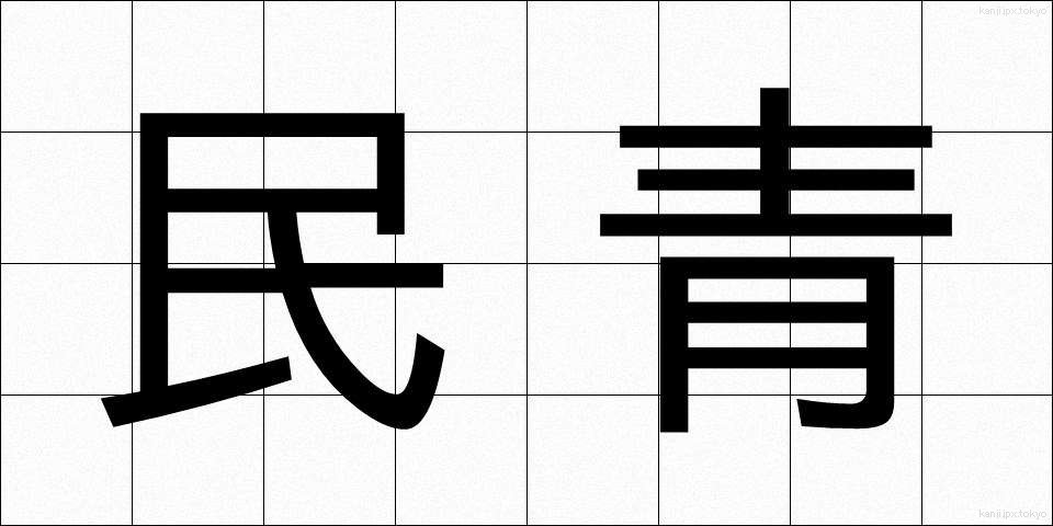 民青 (みんせい)