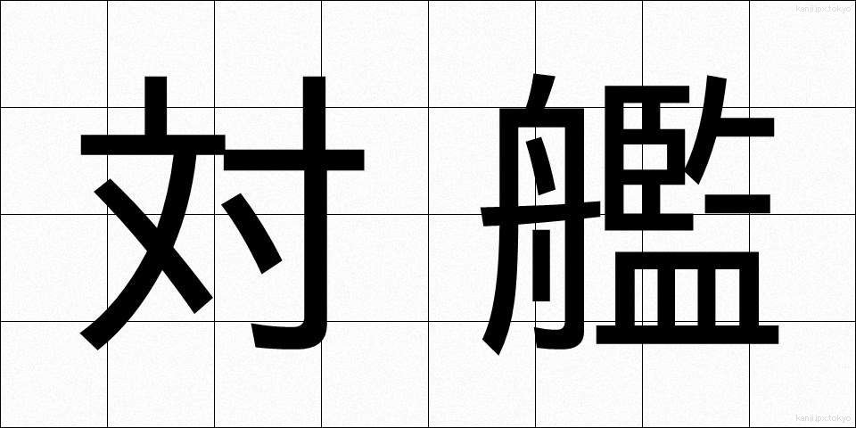 対艦 (たいかん)