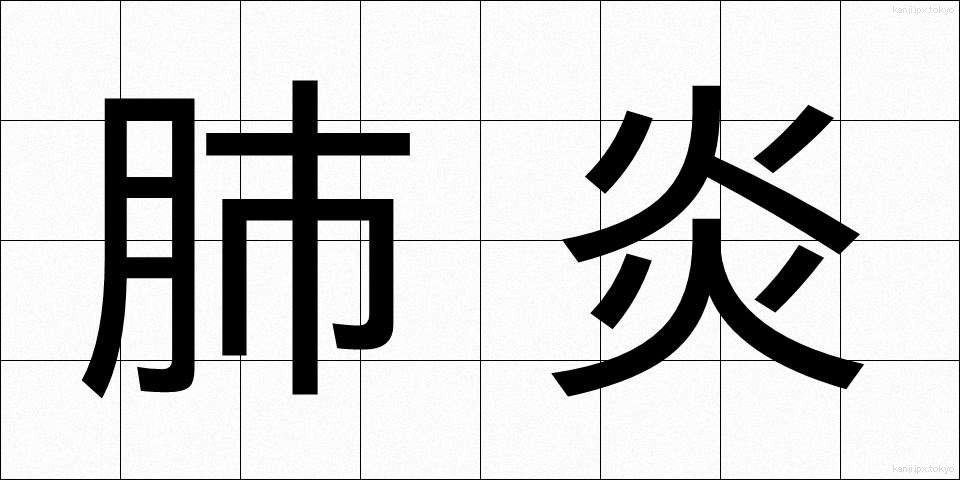 肺炎 (はいえん)