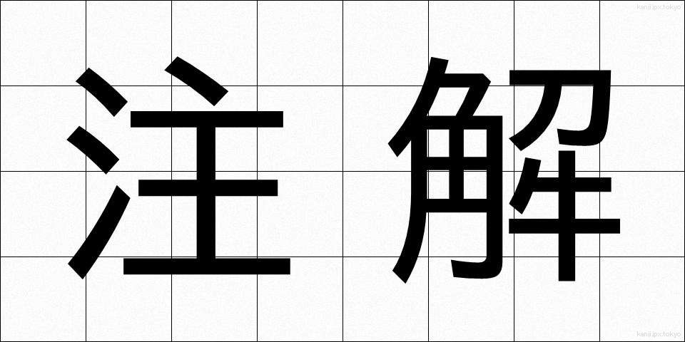 注解 (ちゅうかい)