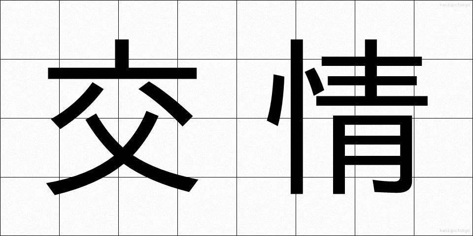 交情 (こうじょう)