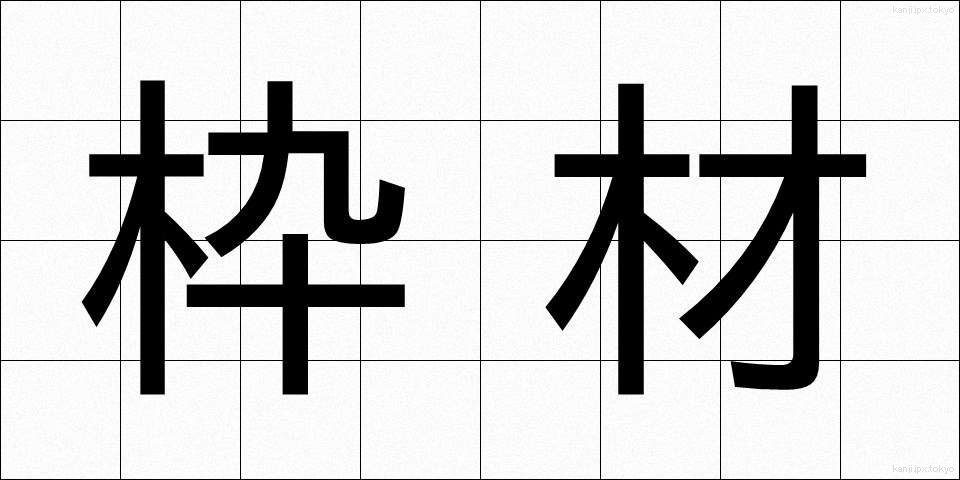 枠材 (わくざい)