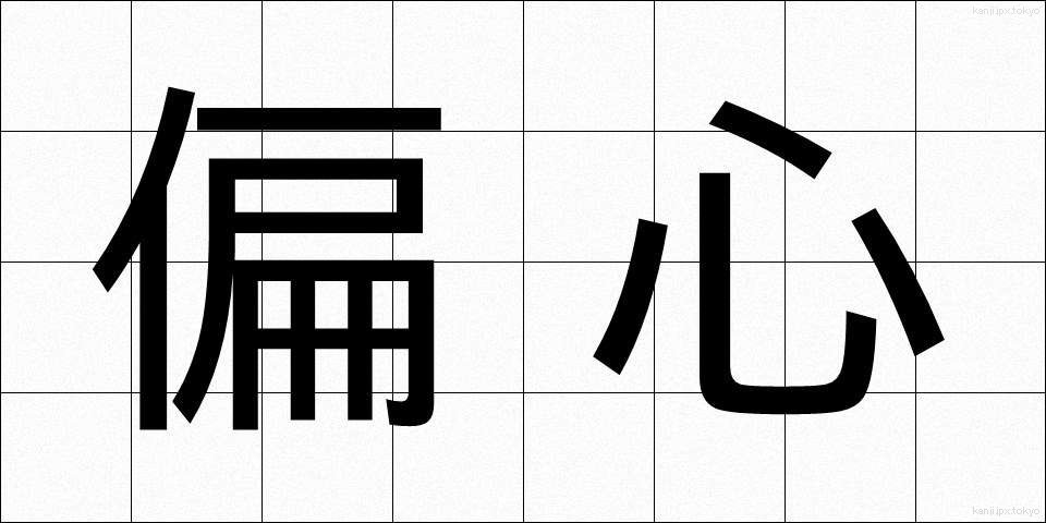 偏心 (へんしん)