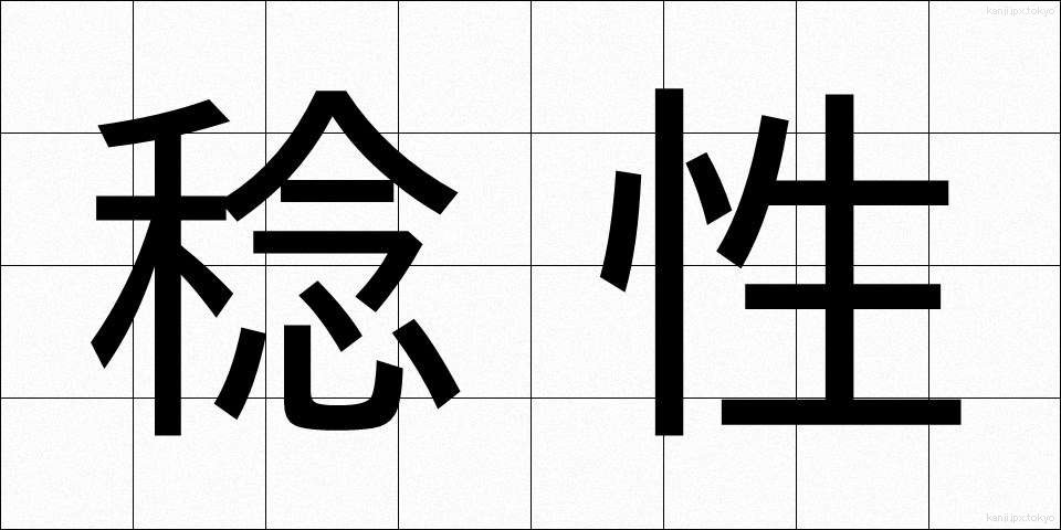 稔性 (ねんせい)