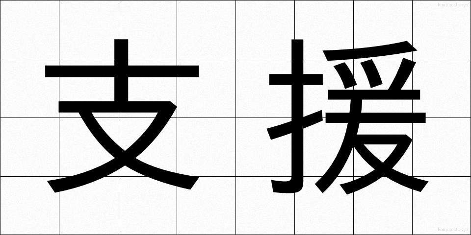 支援 (しえん)