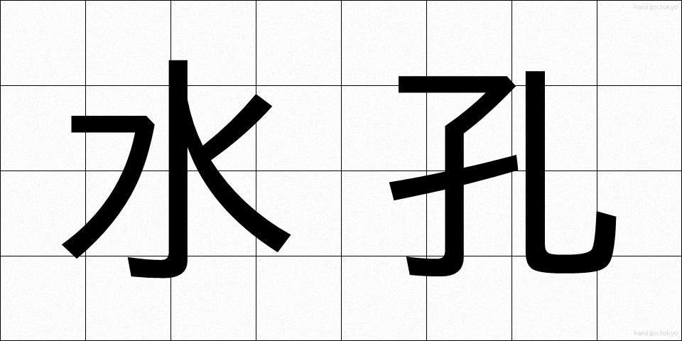 水孔 (すいこう)