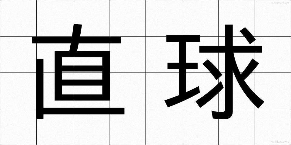 直球 (ちょっきゅう)