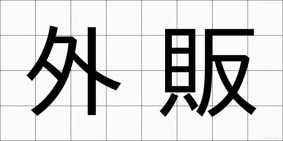 外販 (がいはん)