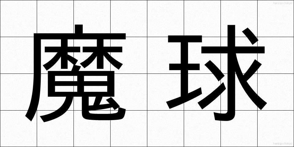 魔球 (まきゅう)