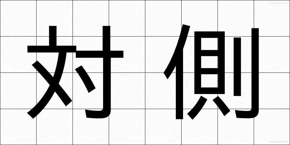 対側 (たいそく)