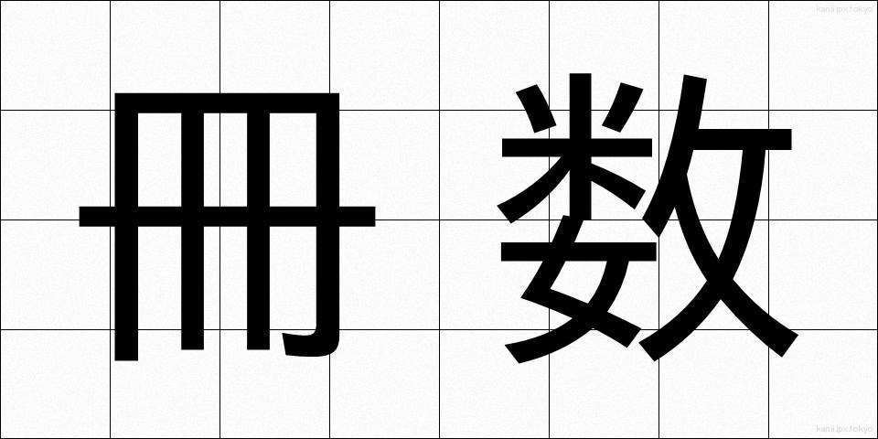 冊数 (さくすう)