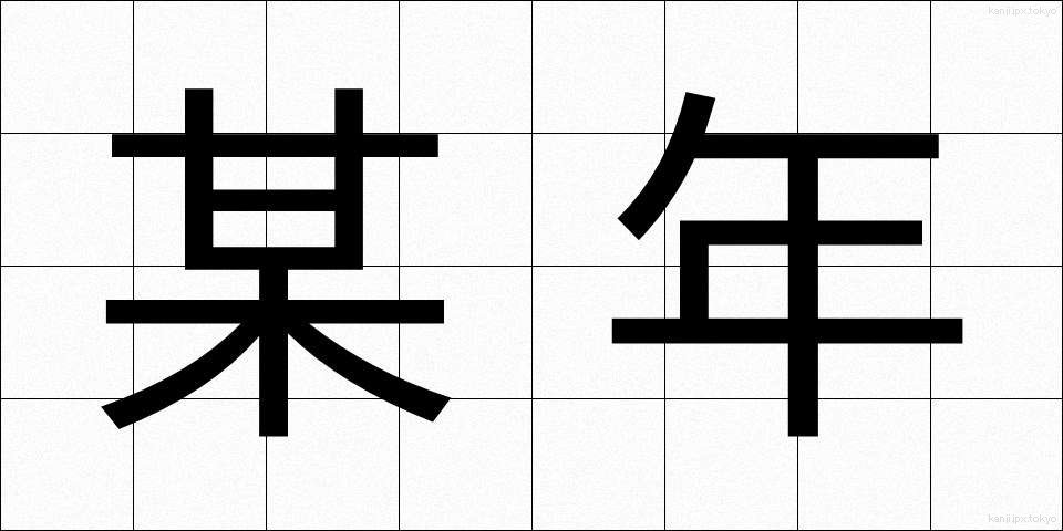 某年 (ぼうねん)