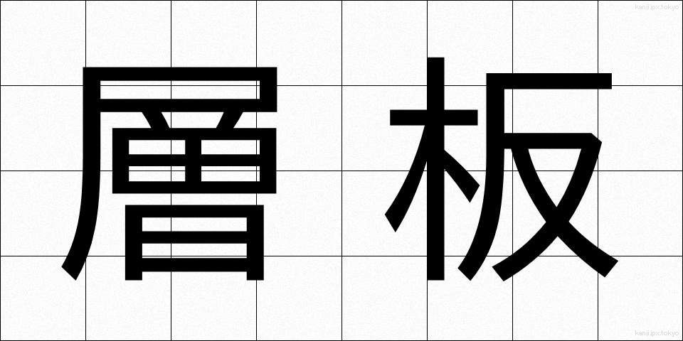 層板 (そうばん)