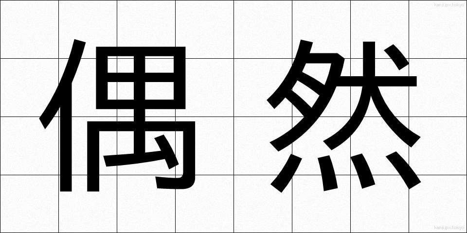 偶然 (ぐうぜん)