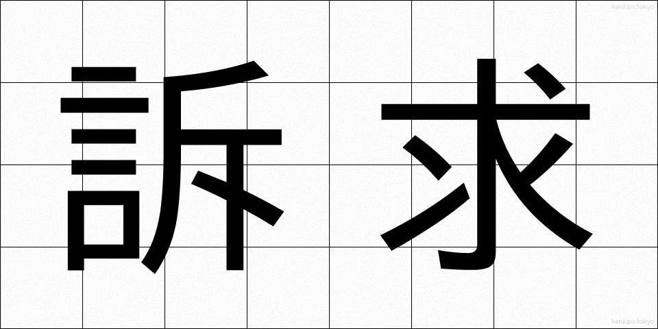 訴求 (そきゅう)