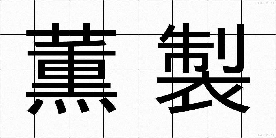 薫製 (くんせい)