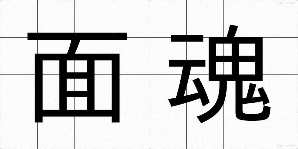 面魂 (めんたま)