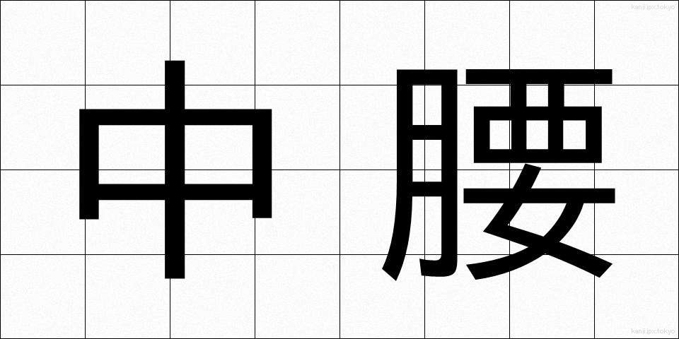 中腰 (ちゅうごし)