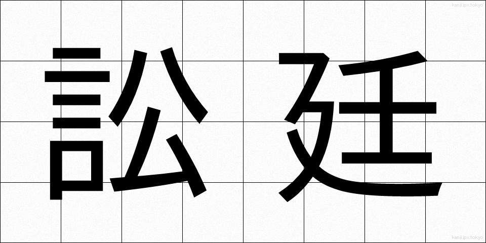 訟廷 (しょうてい)