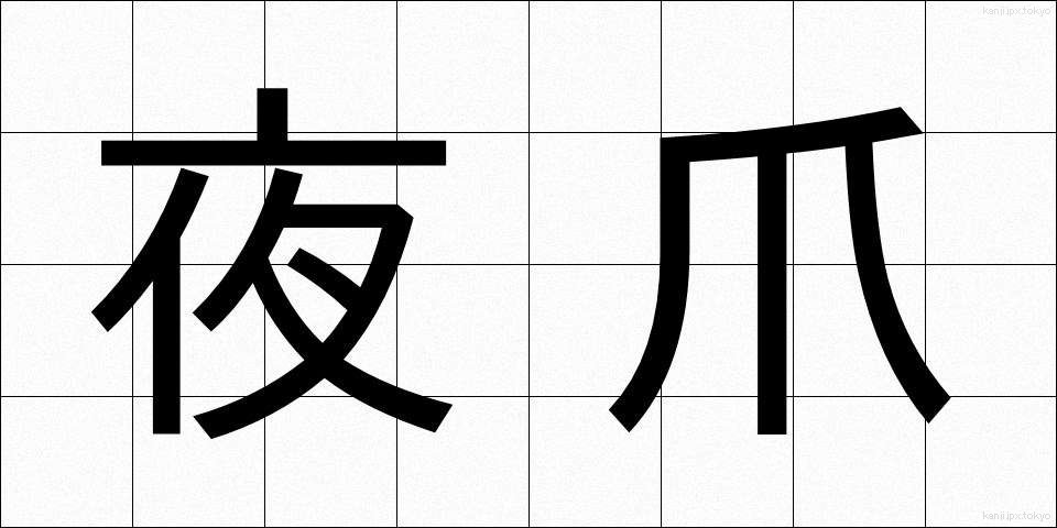 夜爪 (よづめ)