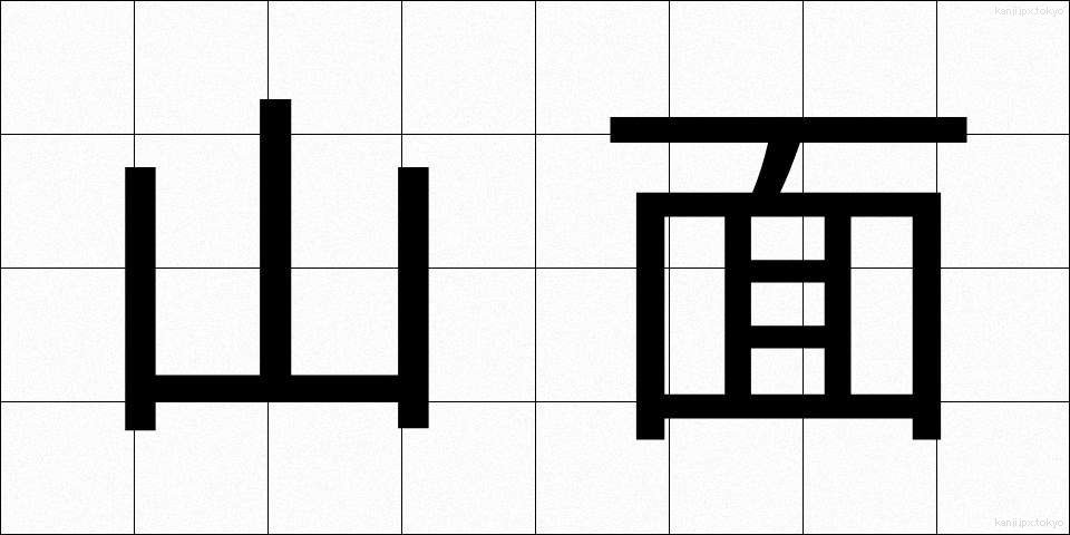 山面 (やまおもて)