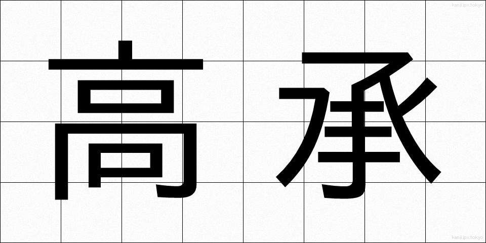 高承 (こうしょう)