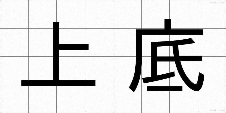 上底 (じょうてい)