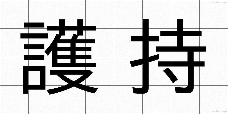 護持 (ごじ)