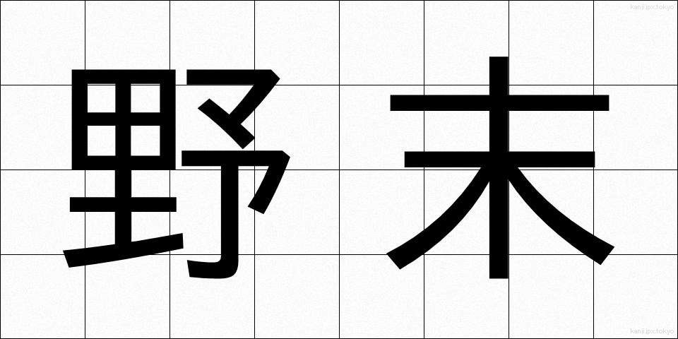 野末 (のずえ)