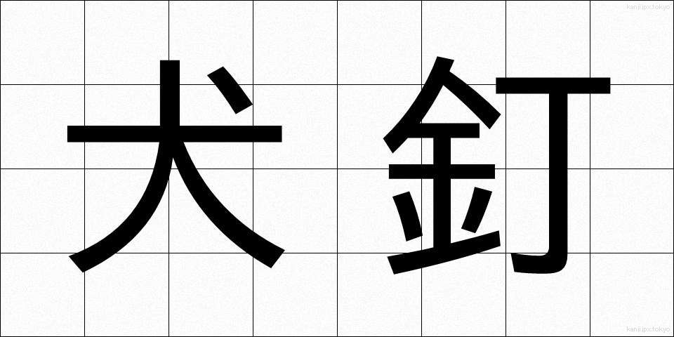 犬釘 (いぬくぎ)
