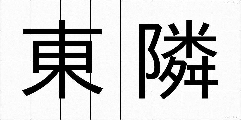東隣 (とうりん)
