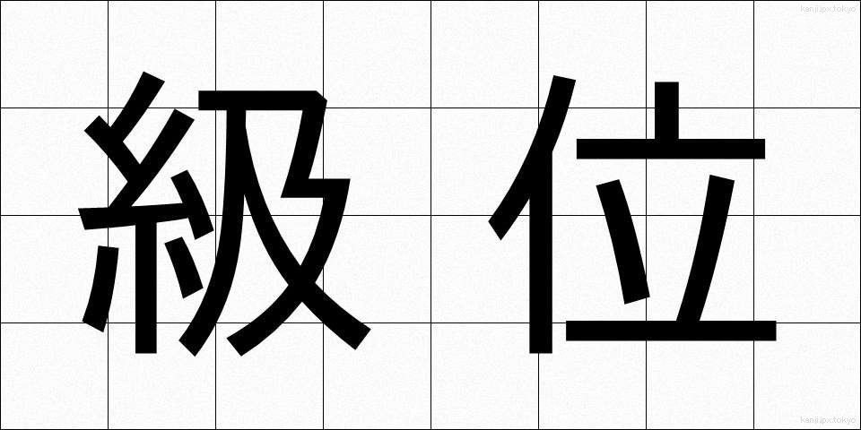 級位 (きゅうい)
