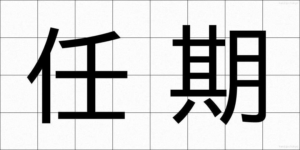 任期 (にんき)
