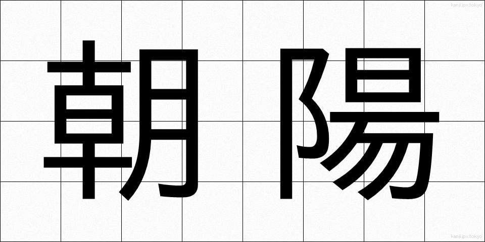 朝陽 (あさひ)