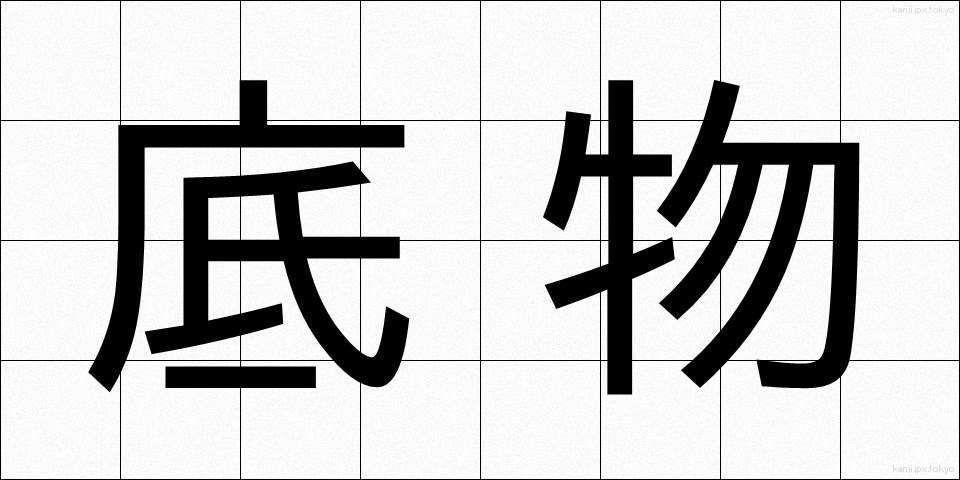 底物 (ていぶつ)
