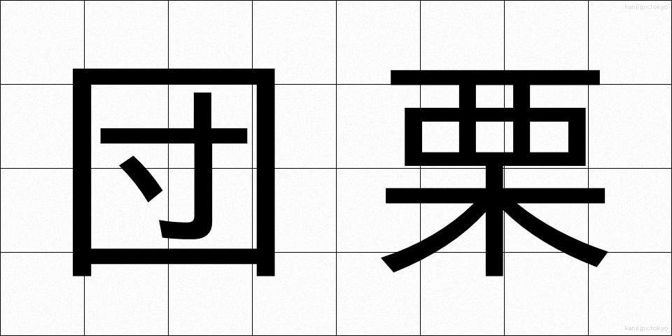 団栗 (どんぐり)