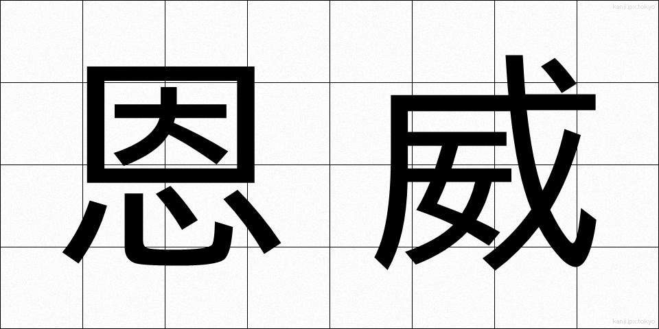 恩威 (おんい)