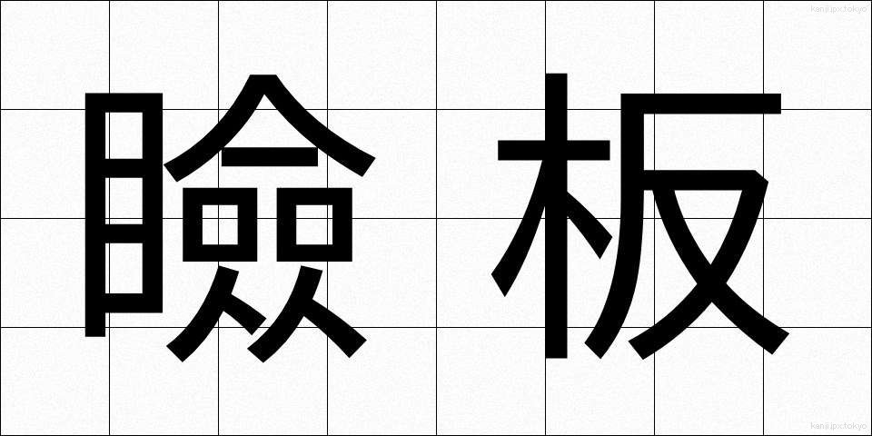 瞼板 (けんばん)