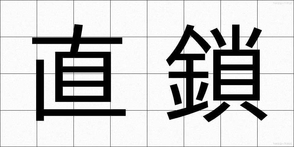 直鎖 (ちょくさ)