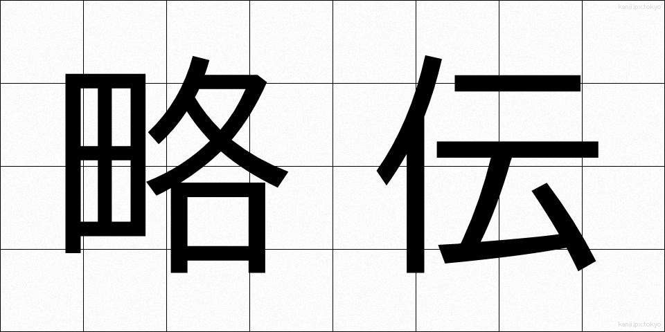 略伝 (りゃくでん)