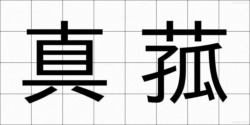 真菰 (まこも)