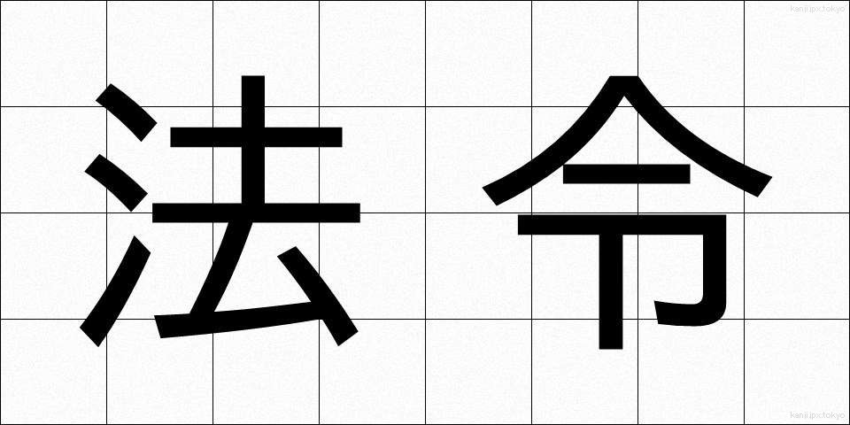 法令 (ほうれい)