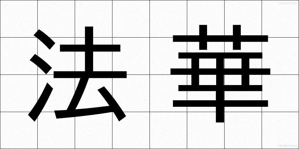 法華 (ほっけ)